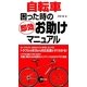 自転車 困った時の即効お助けマニュアル [単行本]