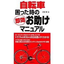 自転車 困った時の即効お助けマニュアル [単行本]