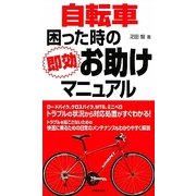 自転車 困った時の即効お助けマニュアル [単行本]