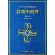 音楽小辞典 最新7訂版－オーケストラ・吹奏楽のための [単行本]