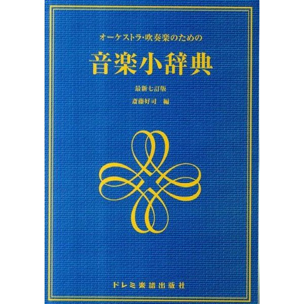 音楽小辞典 最新7訂版－オーケストラ・吹奏楽のための [単行本]