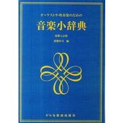 音楽小辞典 最新7訂版－オーケストラ・吹奏楽のための [単行本]