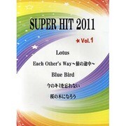 ピアノピース SUPER HIT 2011(1)