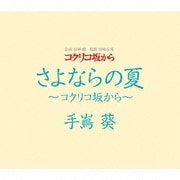さよならの夏～コクリコ坂から～