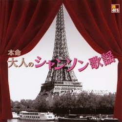 R40'S SURE THINGS!! 本命 大人のシャンソン歌謡