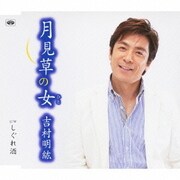 月見草の女/しぐれ酒