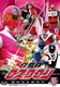 光戦隊マスクマン VOL.5 最終巻 (スーパー戦隊シリーズ) [DVD]