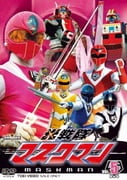 光戦隊マスクマン VOL.5 最終巻 (スーパー戦隊シリーズ)