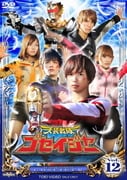 天装戦隊ゴセイジャー Vol.12【最終巻】 (スーパー戦隊シリーズ)