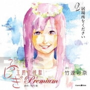 オリジナル朗読CD ふしぎ工房症候群 Premium.2
