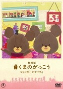 劇場版 くまのがっこう ~ジャッキーとケイティ~