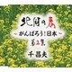 千昌夫／北国の春～がんばろう!日本～ 第2集