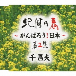 千昌夫／北国の春～がんばろう!日本～ 第2集