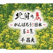 北国の春～がんばろう!日本～ 第2集