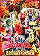 海賊戦隊ゴーカイジャー 手に入れろ!宇宙最大のお宝 (ヒーロークラブ/スーパー戦隊シリーズ) [DVD]