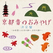 京都 音のおみやげ決定盤 ~和楽器による京の調べ、日本の調べ~