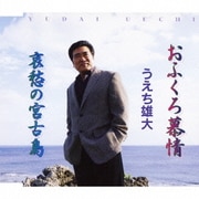 おふくろ慕情/哀愁の宮古島