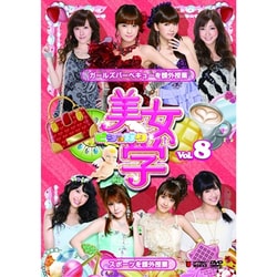 美女学 【ビジョガク】 Vol.8 [DVD]