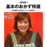 上沼恵美子のおしゃべりクッキング放送開始3000回スペシャル記念号 保存版 基本のおかず特選 [単行本]