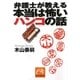 弁護士が教える本当は怖いハンコの話(祥伝社黄金文庫) [文庫]