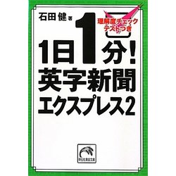 1日1分!英字新聞エクスプレス〈2〉(祥伝社黄金文庫) [文庫]