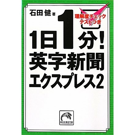 1日1分!英字新聞エクスプレス〈2〉(祥伝社黄金文庫) [文庫]