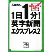 1日1分!英字新聞エクスプレス〈2〉(祥伝社黄金文庫) [文庫]