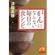 がんにならない毎日の食レシピ(祥伝社黄金文庫) [文庫]