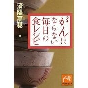 がんにならない毎日の食レシピ(祥伝社黄金文庫) [文庫]