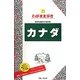 カナダ 第8版 (ブルーガイド―わがまま歩き〈7〉) [全集叢書]