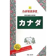 カナダ 第8版 (ブルーガイド―わがまま歩き〈7〉) [全集叢書]