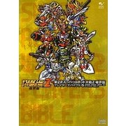 第2次スーパーロボット大戦Z破界篇 プレイヤーズバイブル [単行本]