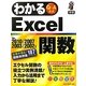 わかるExcel関数―Ver.2010/2007/2003/2002対応 [単行本]