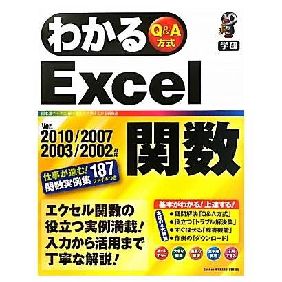 わかるExcel関数―Ver.2010/2007/2003/2002対応 [単行本]