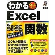 わかるExcel関数―Ver.2010/2007/2003/2002対応 [単行本]