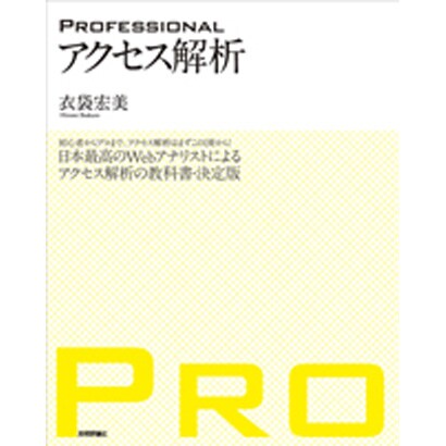 PROFESSIONAL アクセス解析―日本最高のWebアナリストによるアクセス解析の教科書・決定版 [単行本]