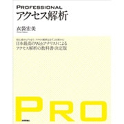 PROFESSIONAL アクセス解析―日本最高のWebアナリストによるアクセス解析の教科書・決定版 [単行本]