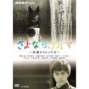 NHKスペシャル ドラマ さよなら、アルマ ~赤紙をもらった犬~