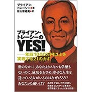 ブライアン・トレーシーのYES!―年収1000万円以上を実現する21のカギ [単行本]