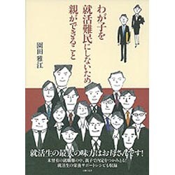 わが子を就活難民にしないため親ができること [単行本]
