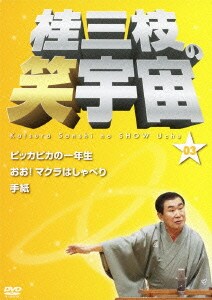 桂三枝の笑宇宙 03 ピッカピカの一年生/おお!マクラはしゃべり/手紙 [DVD]