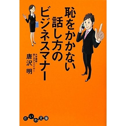 恥をかかない話し方のビジネスマナー(だいわ文庫) [文庫]