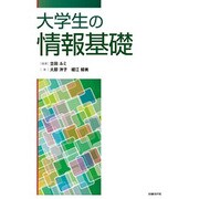 大学生の情報基礎 [単行本]