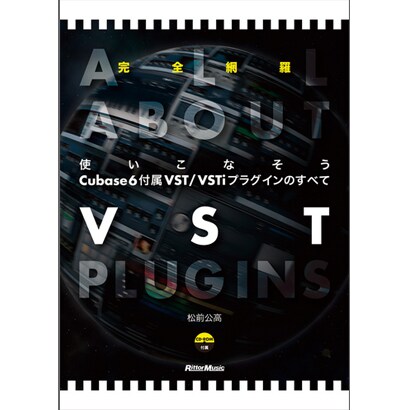 完全網羅 使いこなそうCubase6付属VST/VSTiプラグインのすべて [単行本]