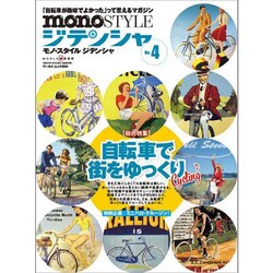 monoSTYLEジテンシャ No.4（ワールド・ムック 868） [ムックその他]
