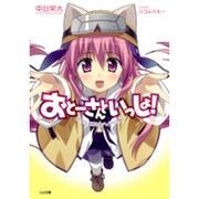 おとーさんといっしょ!―少女とメガネとハイペリオン(GA文庫) [文庫]
