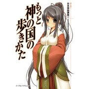もっと神の国の歩きかた(萌え萌え日本神話講座〈2〉) [単行本]