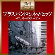 ブラスバンド・シネマ・ヒッツ (EMIプレミアム・ツイン・ベスト)