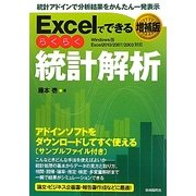 Excelでできるらくらく統計解析 増補版 [単行本]