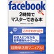 facebookが2時間でマスターできる本(PHP文庫) [文庫]
